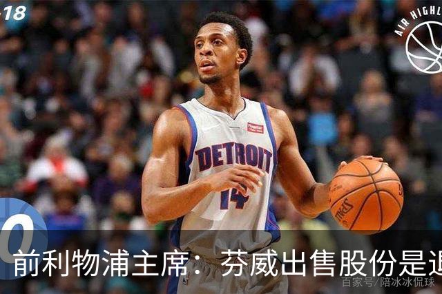 前利物浦主席：芬威出售股份是退出利物浦的开始，他们很负责任