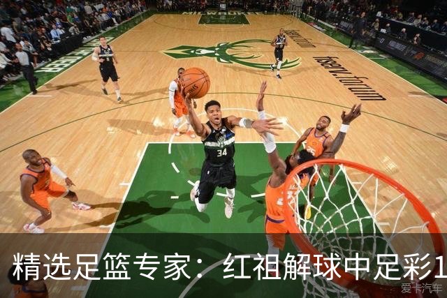 精选足篮专家：红祖解球中足彩13万 杨超擒11万