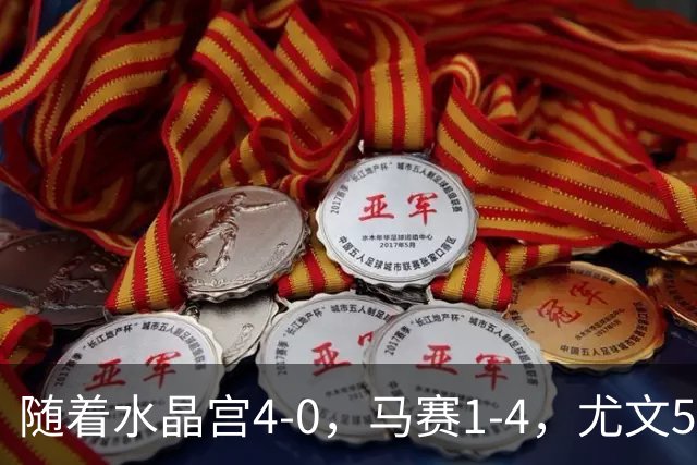 随着水晶宫4-0，马赛1-4，尤文5-0奈梅亨，欧联最新积分榜出炉