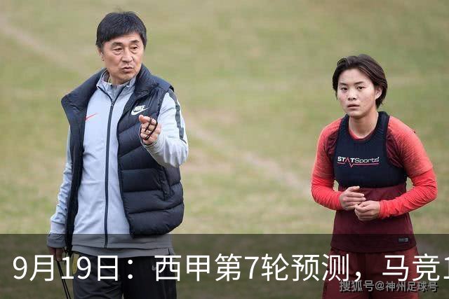 9月19日：西甲第7轮预测，马竞1-1皇马，巴萨2-1塞维利亚，贝蒂斯2-1拉科